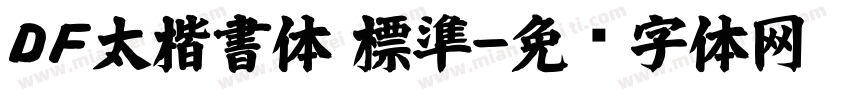 ＤＦ太楷書体 標準字体转换